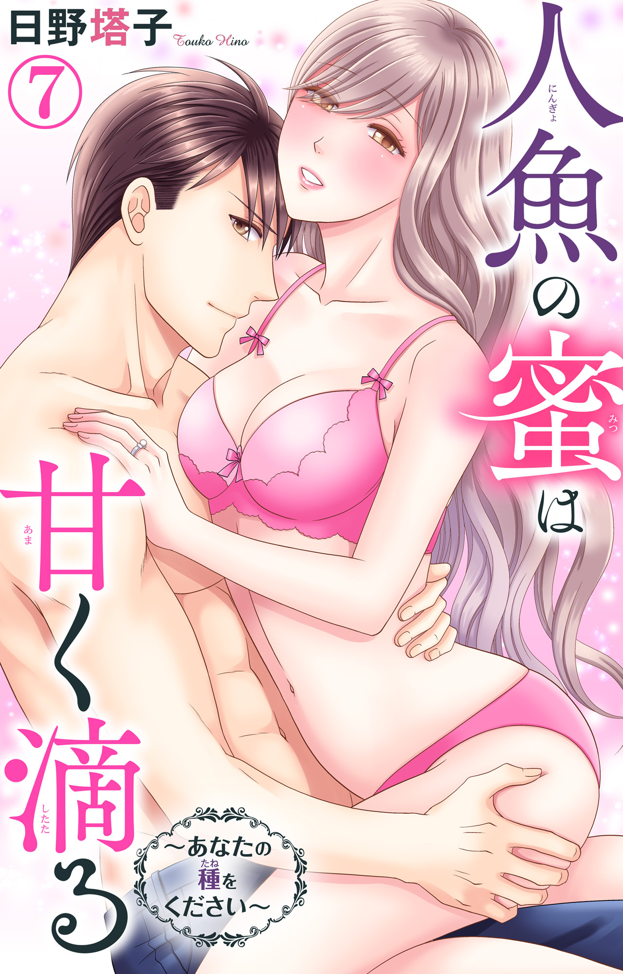 人魚の蜜は甘く滴る～あなたの種をください～ 7