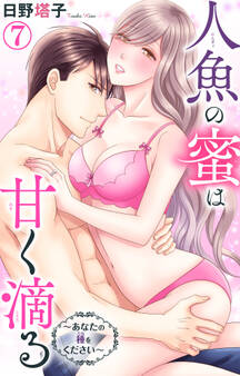 人魚の蜜は甘く滴る~あなたの種をください~ 7