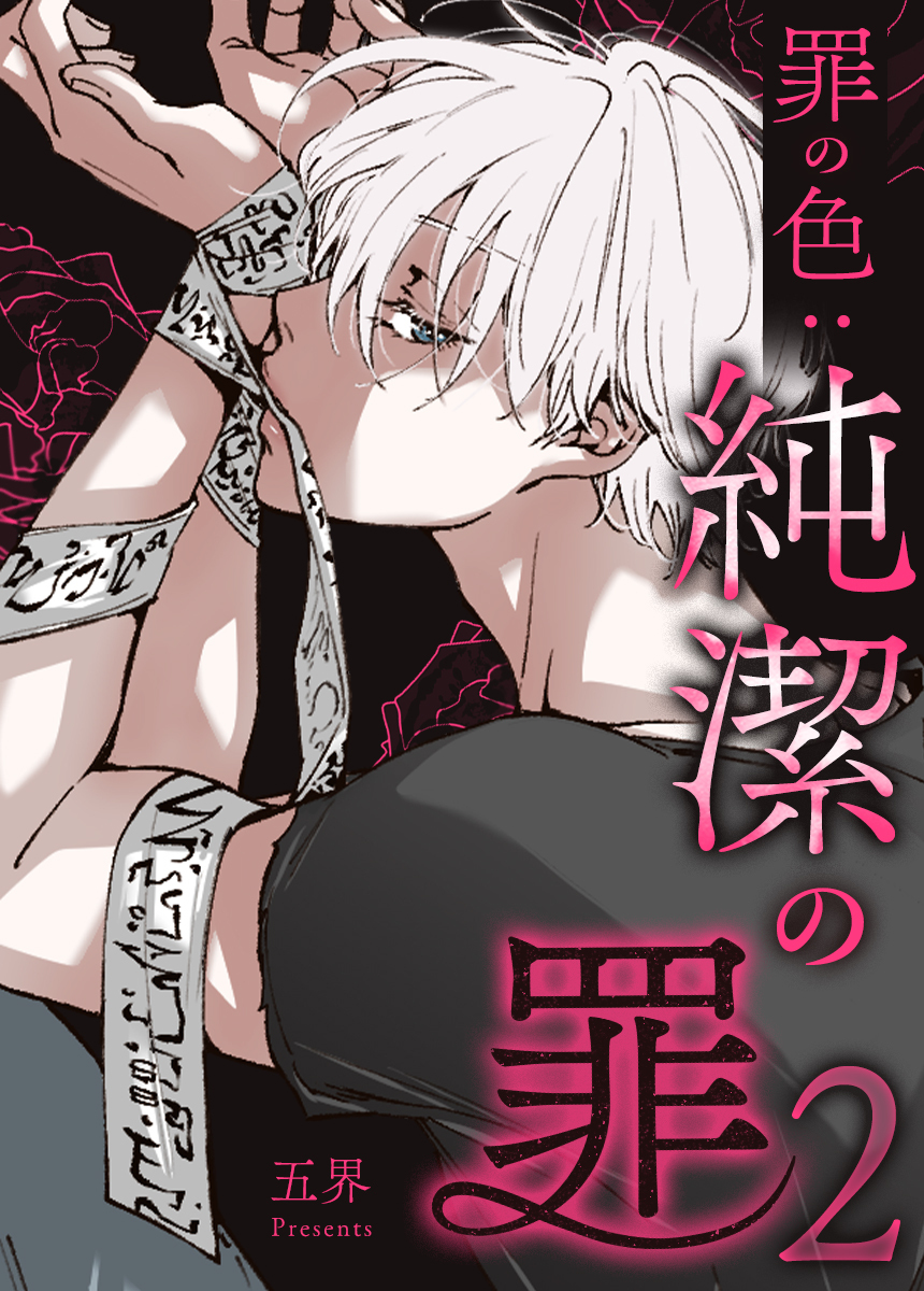 【タテヨミ】罪の色：純潔の罪２ 6話