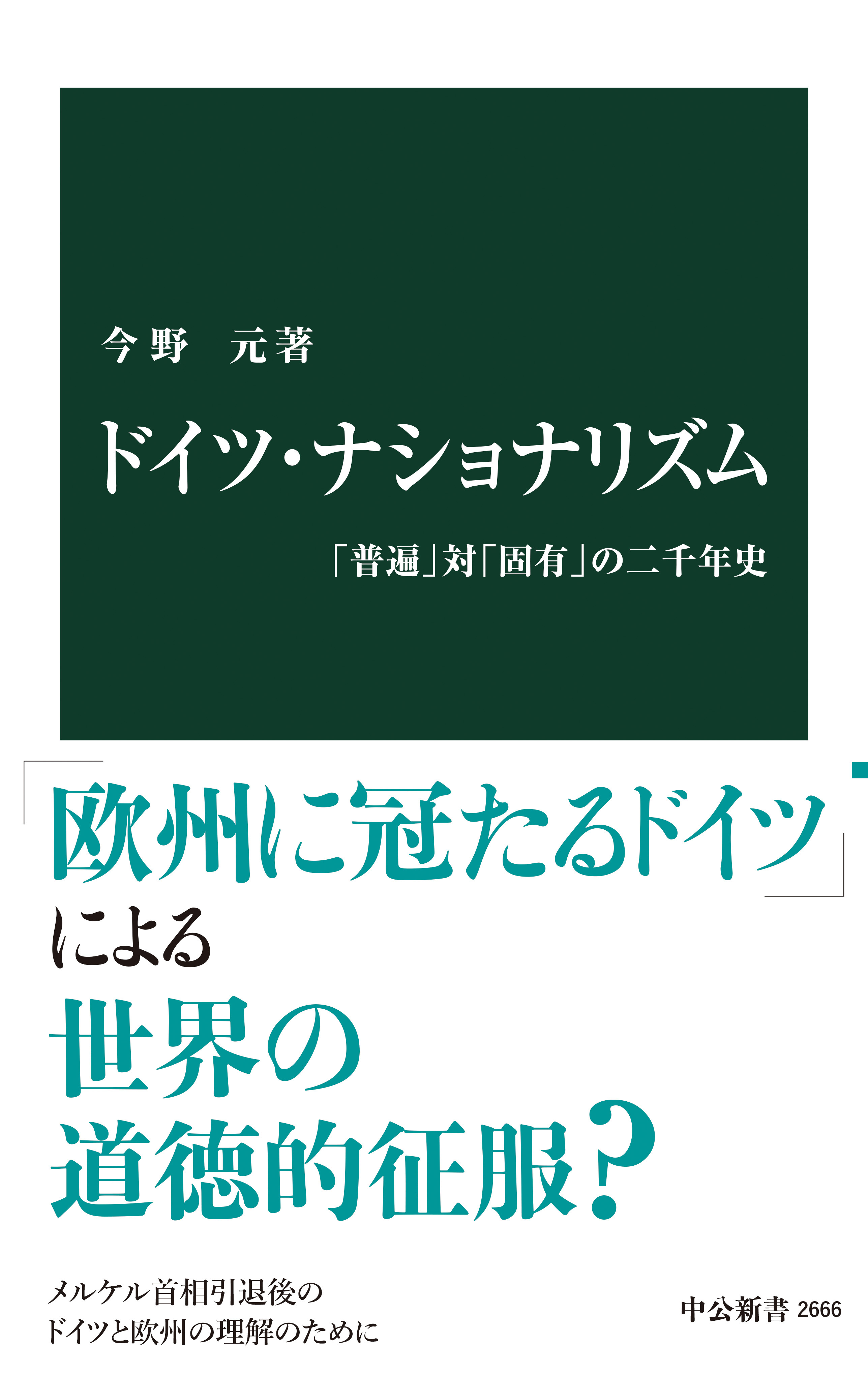 ドイツ・ナショナリズム　「普遍」対「固有」の二千年史