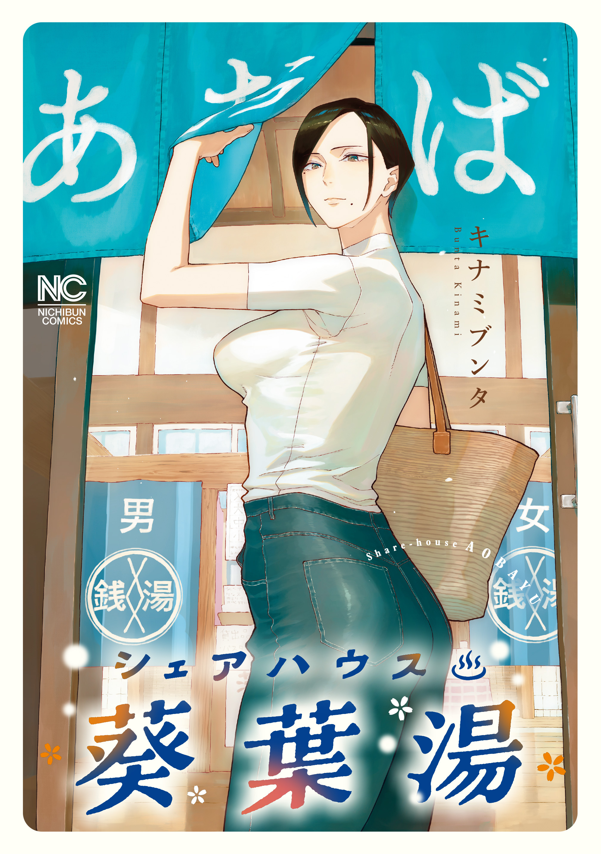 シェアハウス葵葉湯