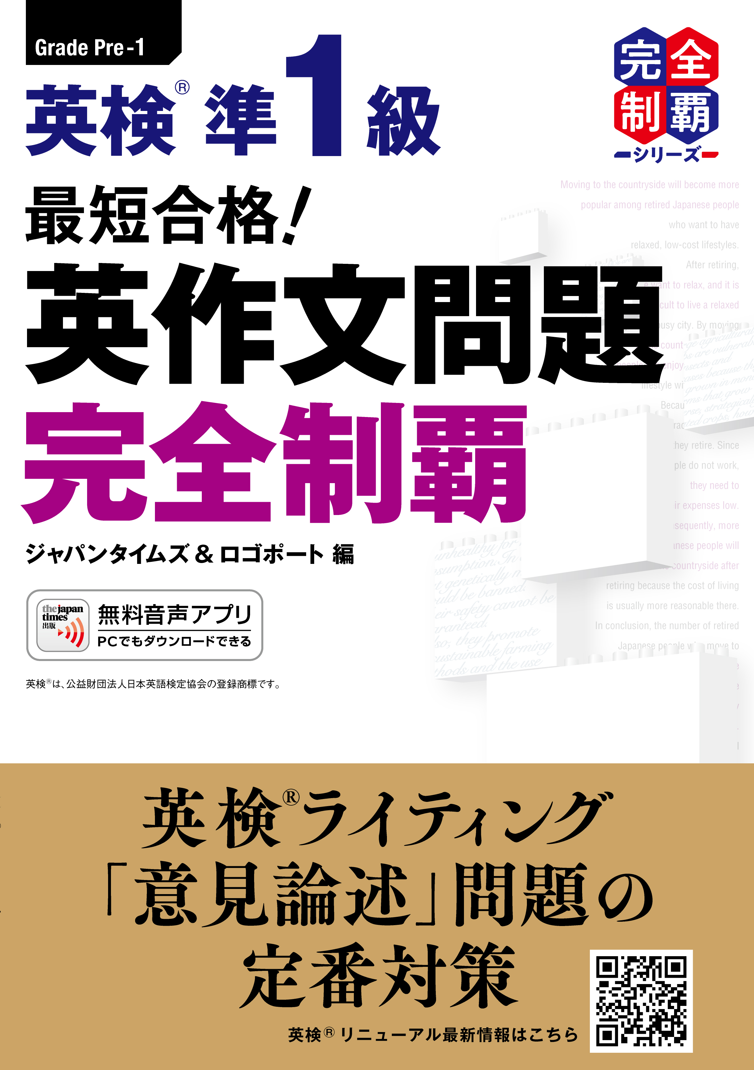 最短合格！ 英検(R)準１級 英作文問題 完全制覇