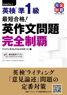 最短合格! 英検(R)準1級 英作文問題 完全制覇