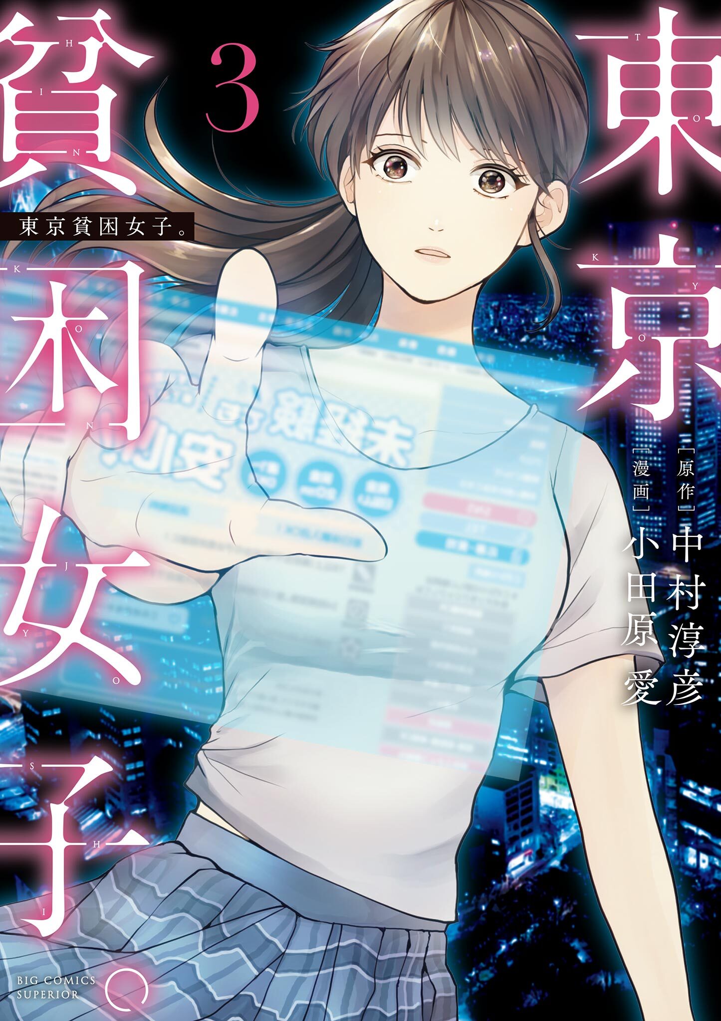 【期間限定　無料お試し版　閲覧期限2026年1月11日】東京貧困女子。 3