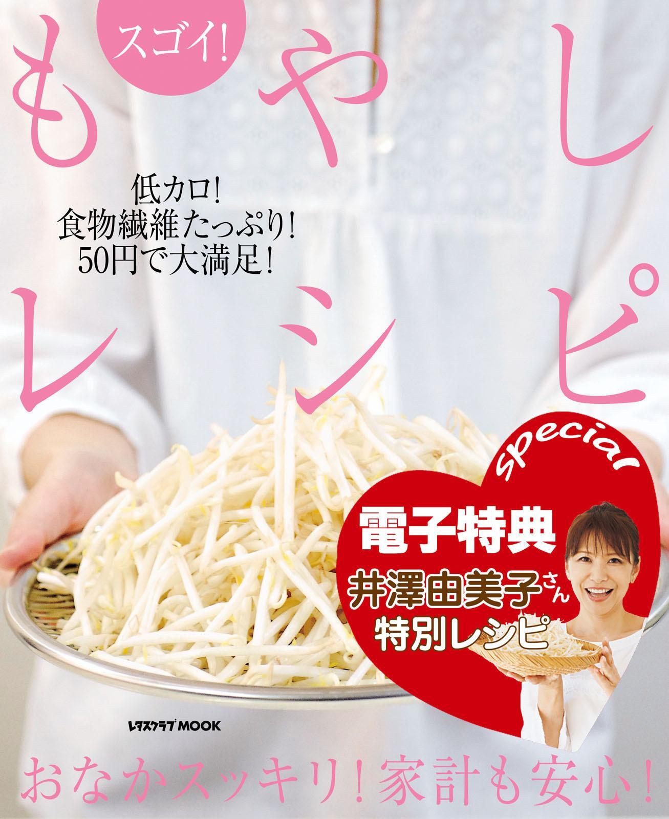 【電子特典レシピ付き】スゴイ！　もやしレシピ