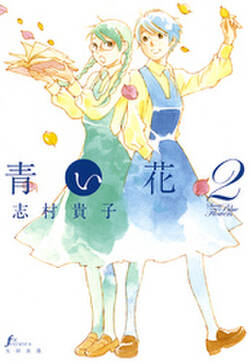 青い花 2巻 無料 試し読みなら Amebaマンガ 旧 読書のお時間です 青い花 2巻 無料 試し読みなら Amebaマンガ 旧 読書のお時間です