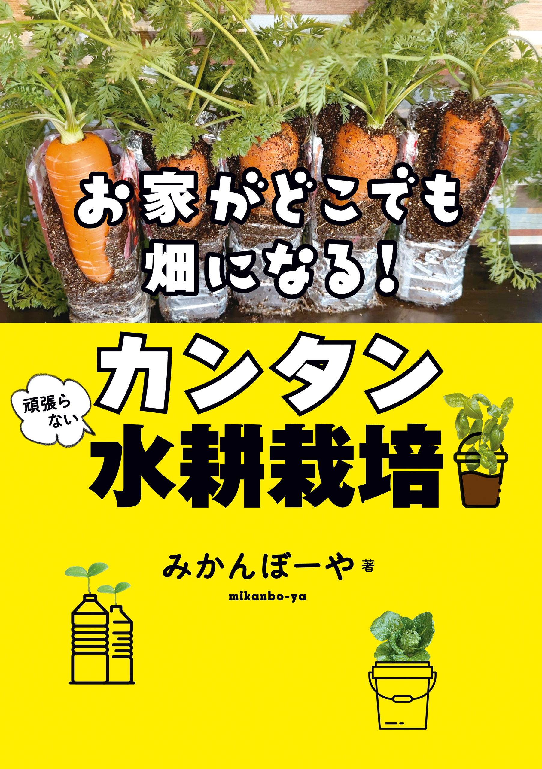 お家がどこでも畑になる！　頑張らないカンタン水耕栽培