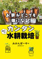 お家がどこでも畑になる! 頑張らないカンタン水耕栽培