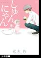 【期間限定 無料お試し版 閲覧期限2026年9月6日】しゅんにゃん【分冊版】(1)