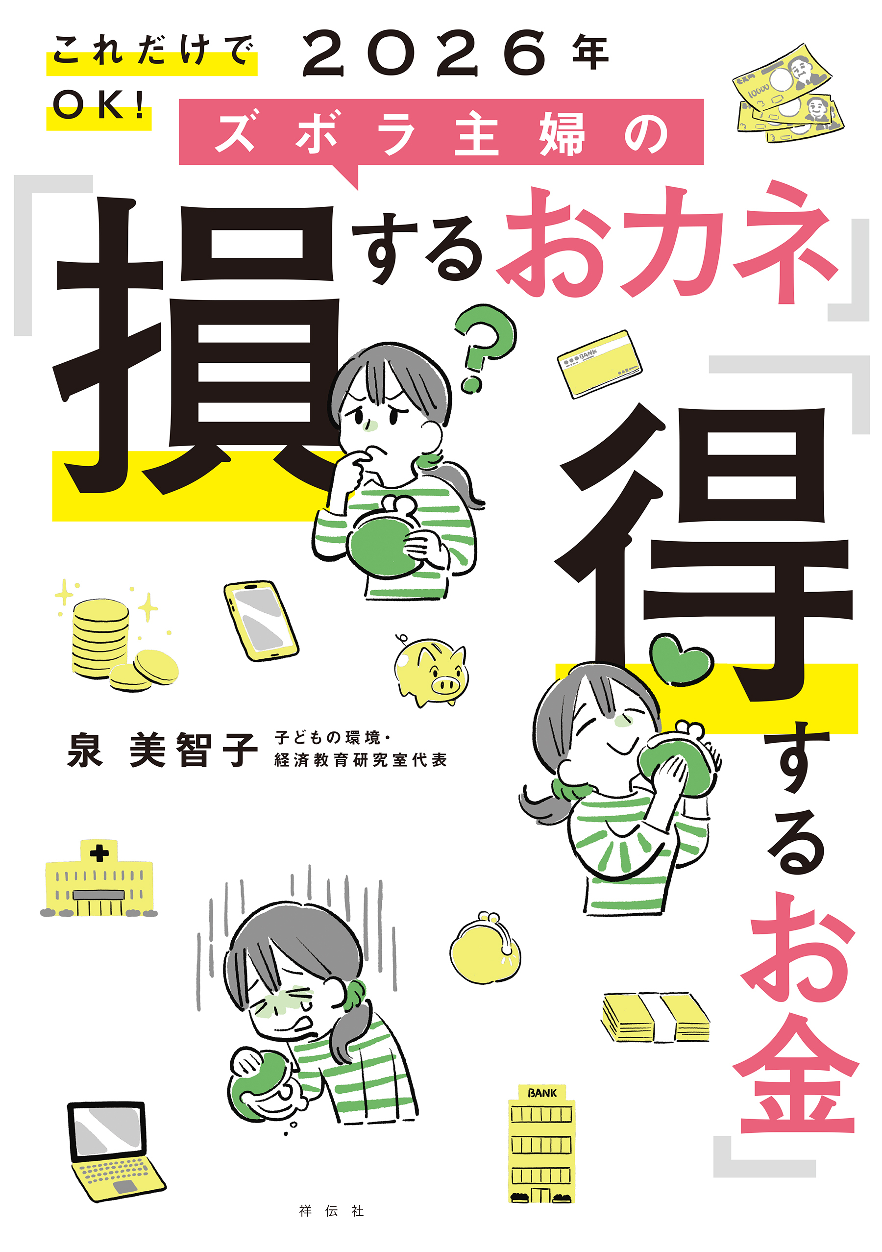 これだけでＯＫ！　２０２６年　ズボラ主婦の「損するおカネ」「得するお金」