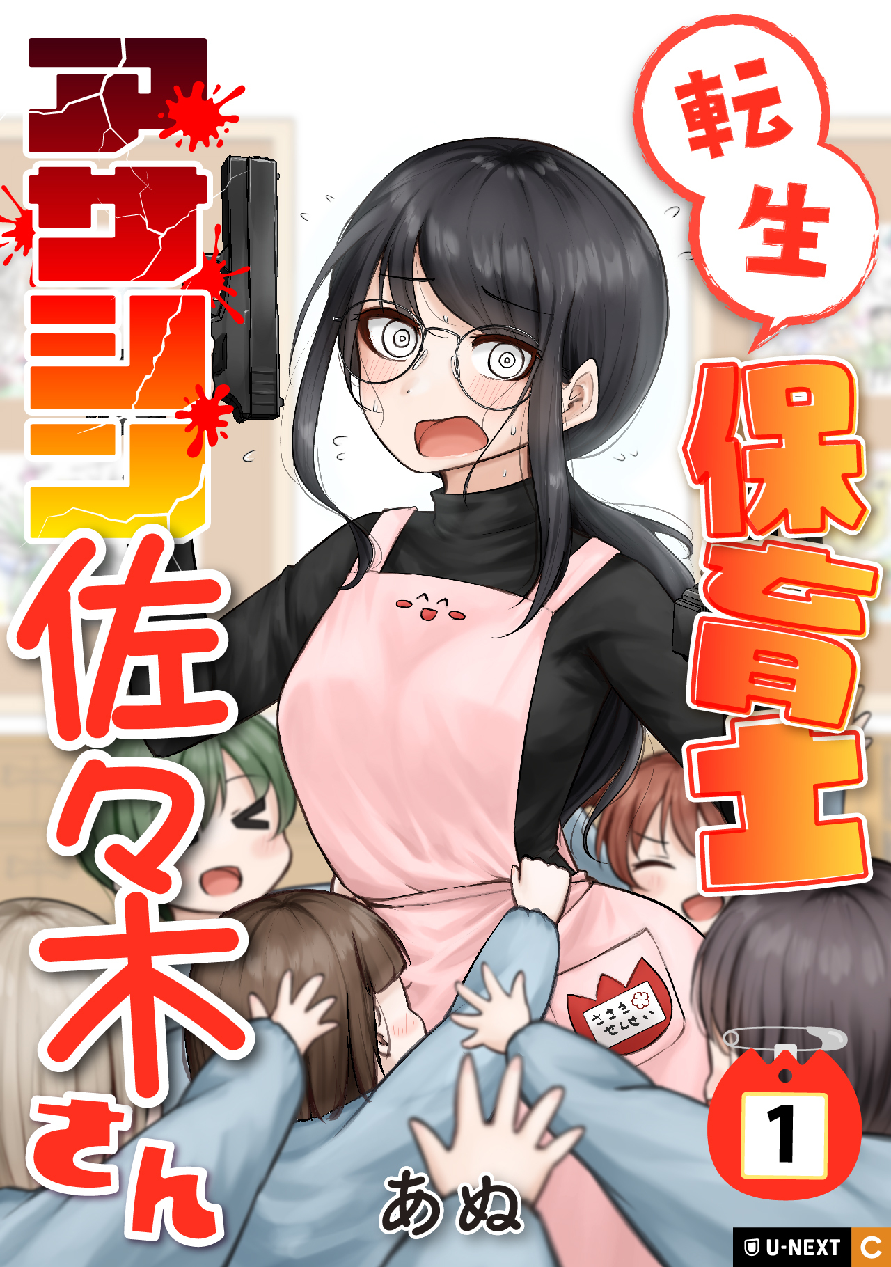 【期間限定　無料お試し版】転生保育士　アサシン佐々木さん 1巻