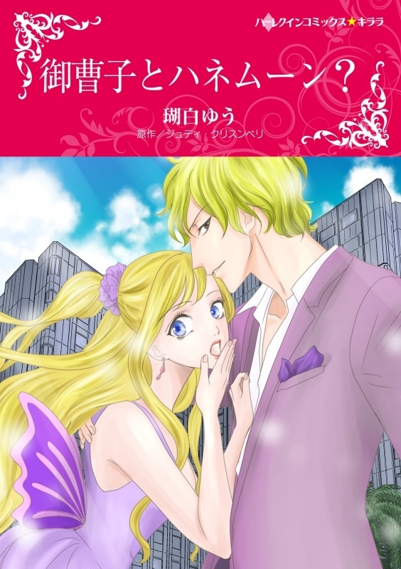 御曹子とハネムーン？