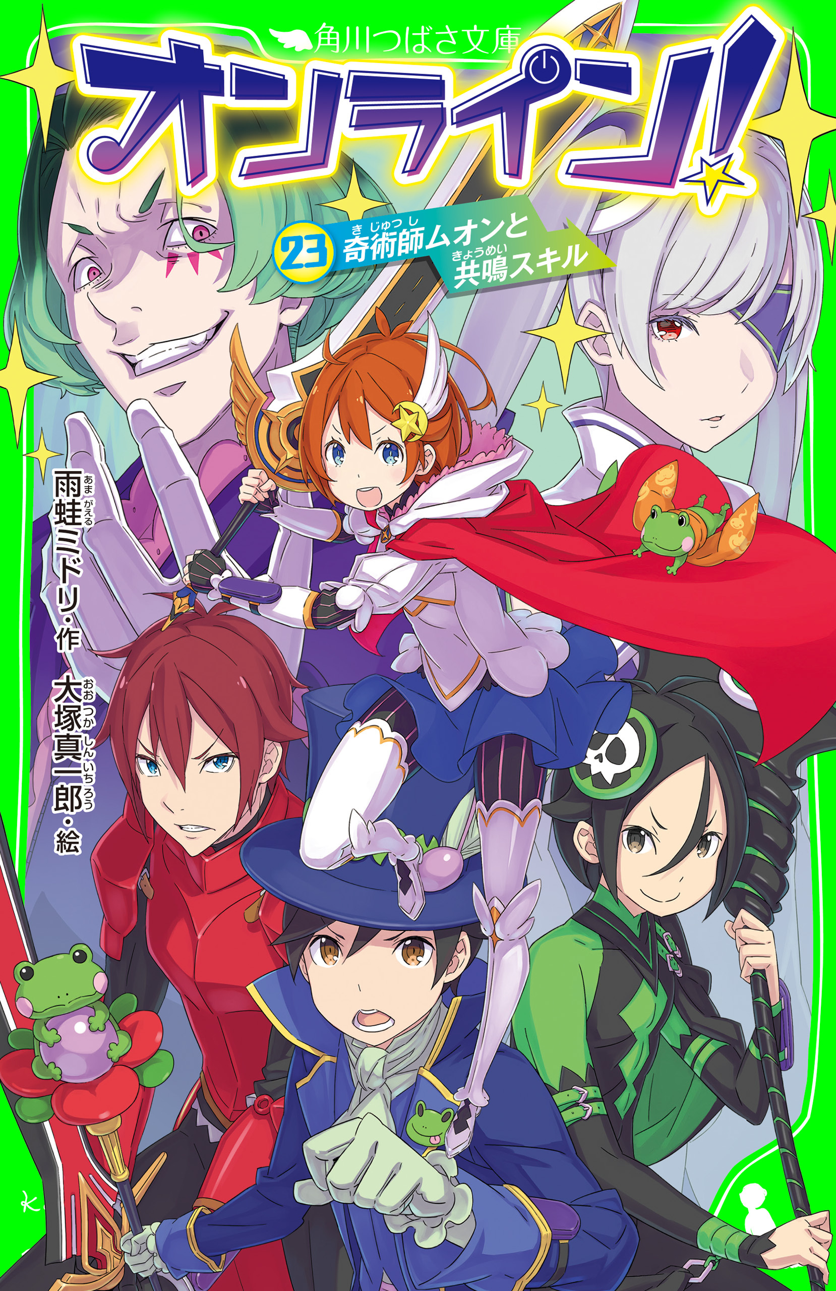 オンライン!23　奇術師ムオンと共鳴スキル