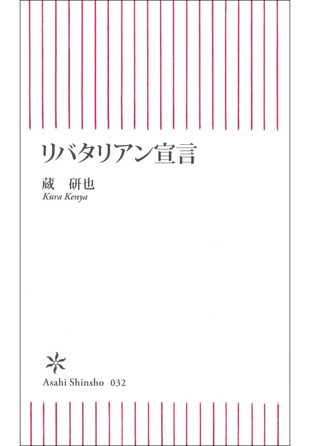 リバタリアン宣言