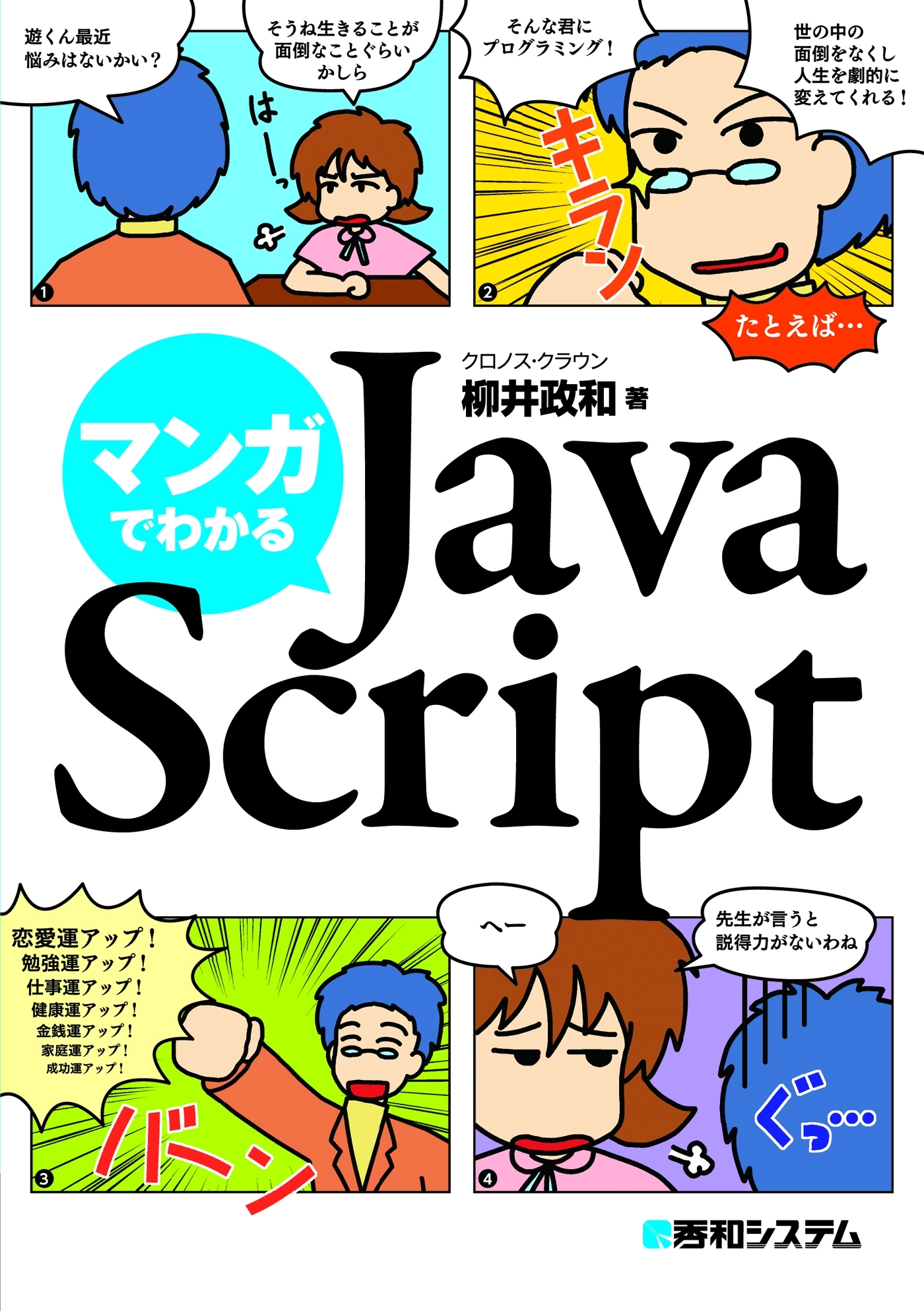 マンガでわかるJavaScript