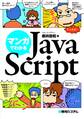 マンガでわかるJavaScript