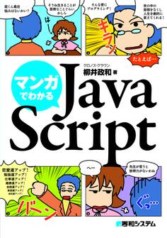 マンガでわかるJavaScript