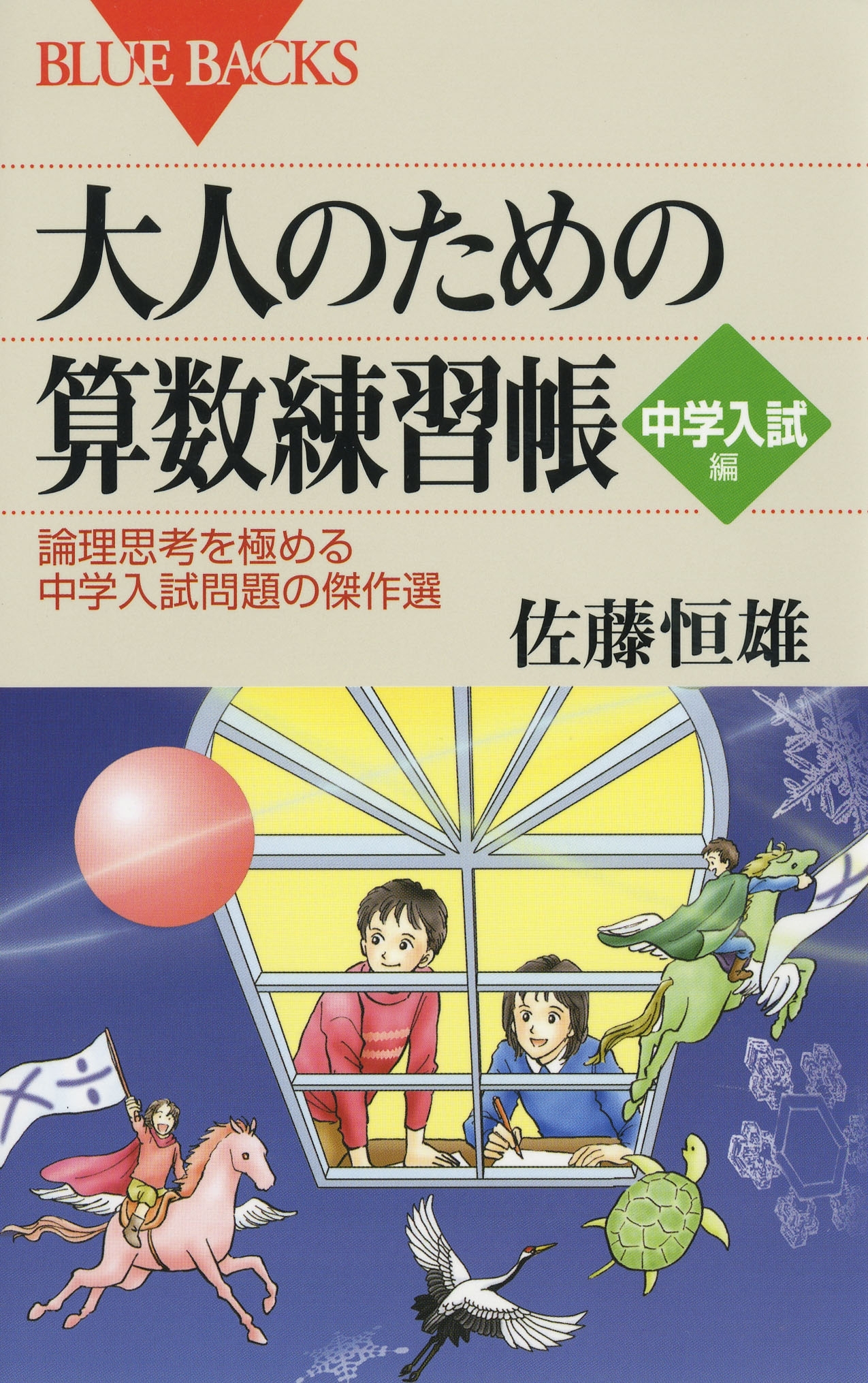 大人のための算数練習帳 中学入試編 : 論理思考を極める中学入試問題の傑作選