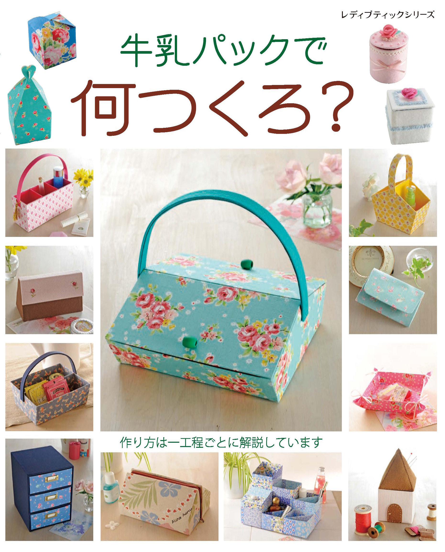 牛乳パックで何つくろ？