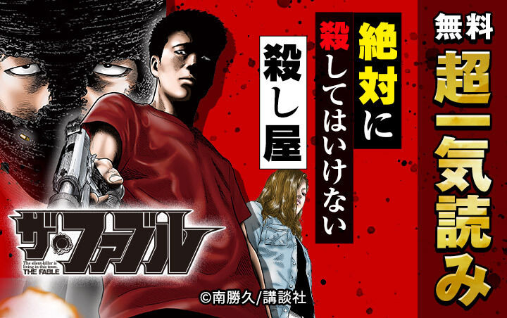 37話無料 ザ ファブル 無料連載 Amebaマンガ 旧 読書のお時間です 37話無料 ザ ファブル 無料連載 Amebaマンガ 旧 読書のお時間です