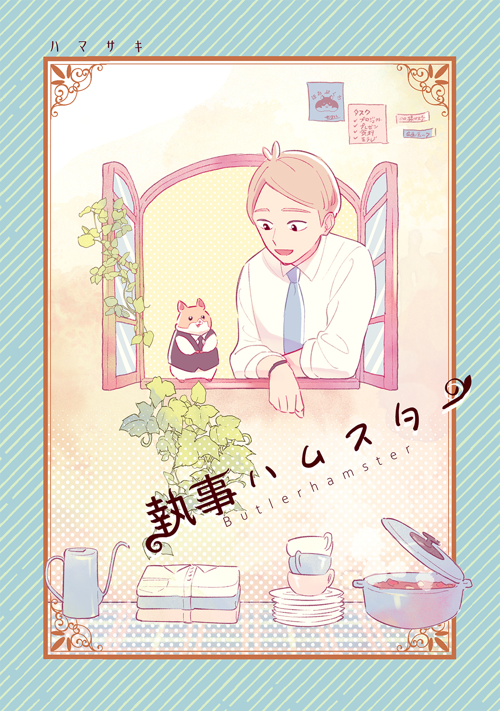 執事ハムスターまとめ