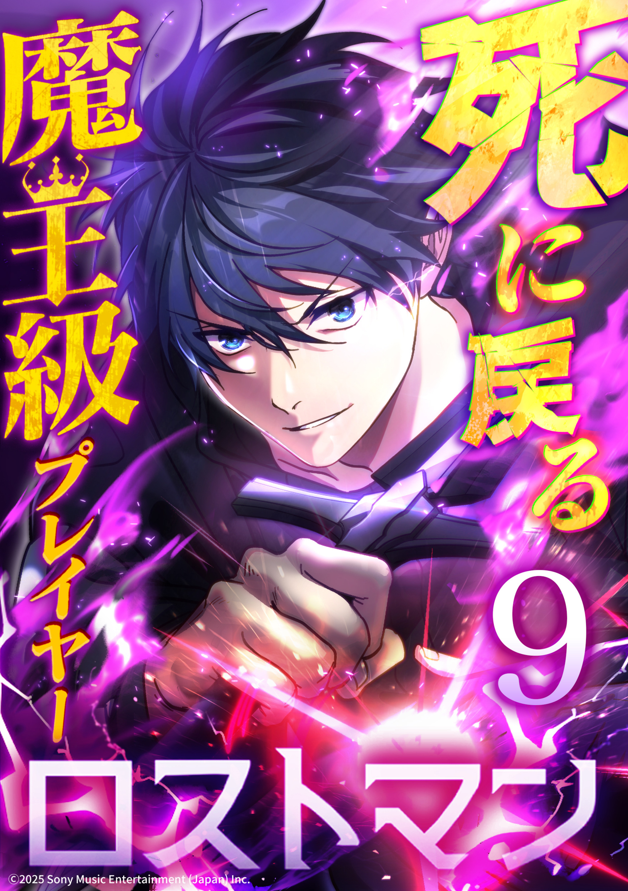死に戻る魔王級プレイヤー ロストマン