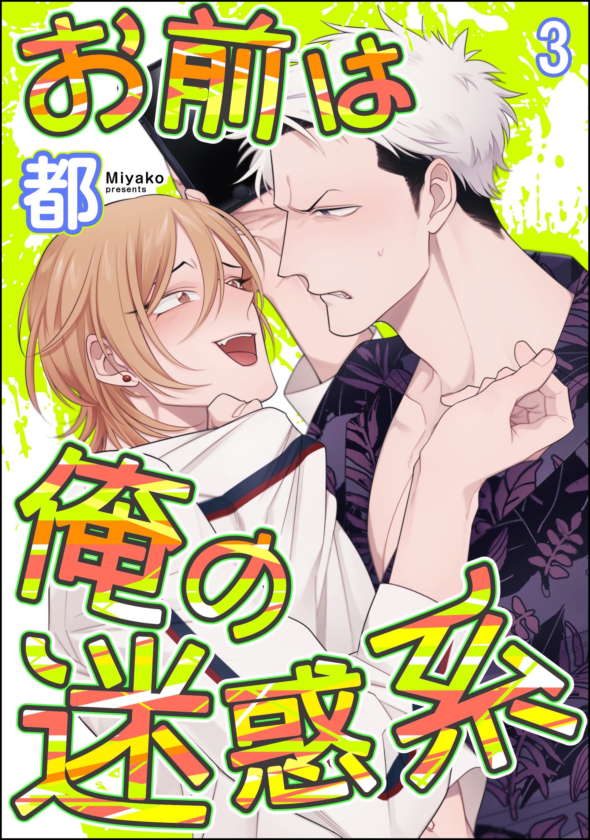 お前は俺の迷惑系（分冊版）　【第3話】