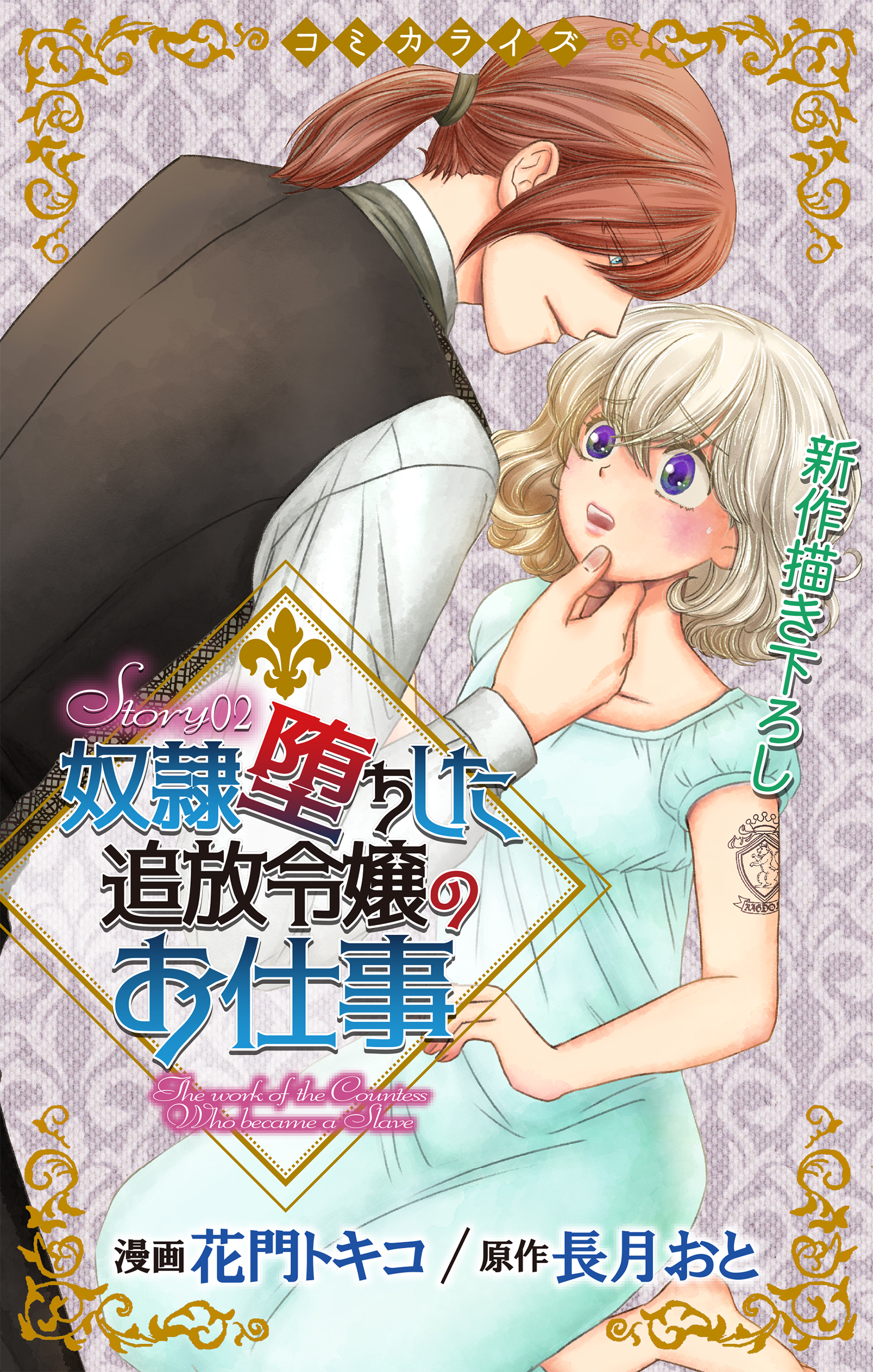 【期間限定　無料お試し版　閲覧期限2026年9月1日】Love Jossie　奴隷堕ちした追放令嬢のお仕事　story02
