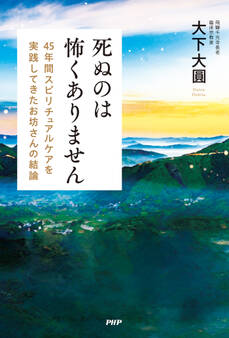 死ぬのは怖くありません