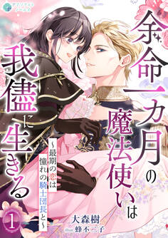 【期間限定 無料お試し版 閲覧期限2026年2月23日】余命一カ月の魔法使いは我儘に生きる~最期の恋は憧れの騎士団長と~(1)