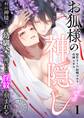 お狐様の神隠し~村の神様だった幼馴染に攫われて淫紋を刻まれる~【R18版】 (1)