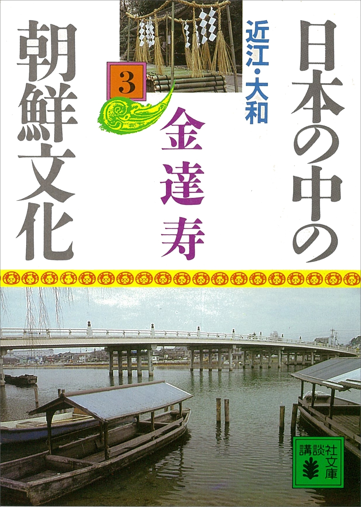 日本の中の朝鮮文化（３）