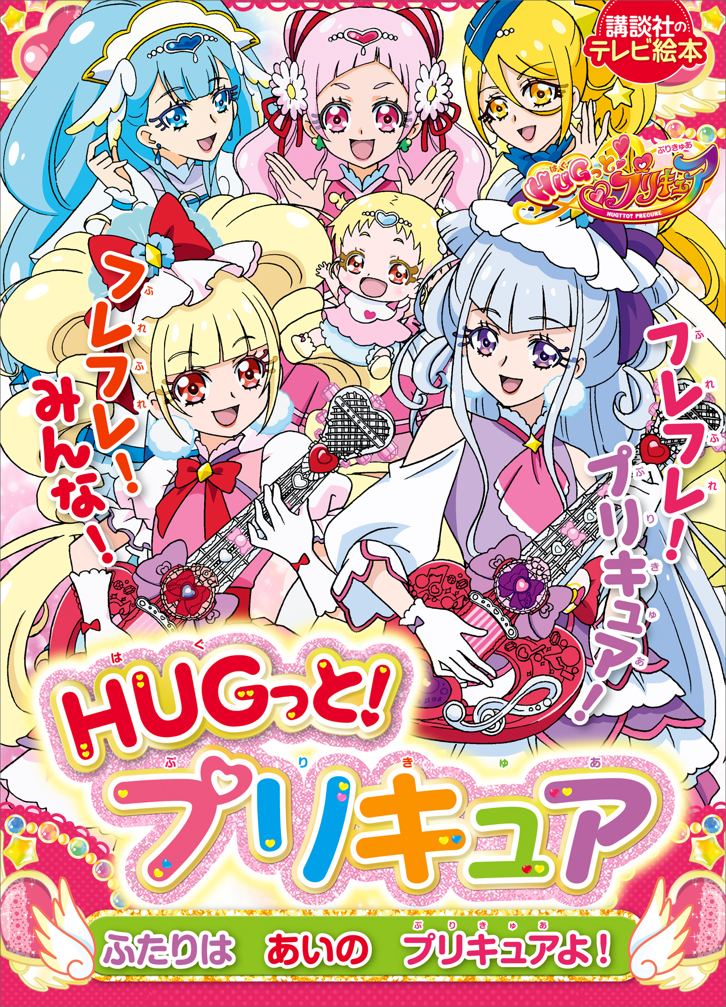 ＨＵＧっと！プリキュア　ふたりは　あいの　プリキュアよ！
