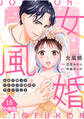 女風婚~お金で買ったイケオジが運命のカレシでした~【分冊版】(15)