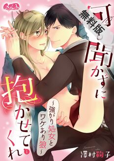 何も聞かずに抱かせてくれ ~強がり処女とワケあり狼~