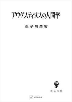 アウグスティヌスの人間学