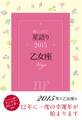 鏡リュウジ 星語り2015 乙女座