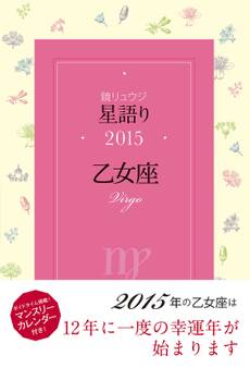 鏡リュウジ 星語り2015 乙女座