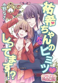 祐希ちゃん♂のヒミツ しってます!?