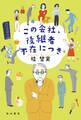 この会社、後継者不在につき