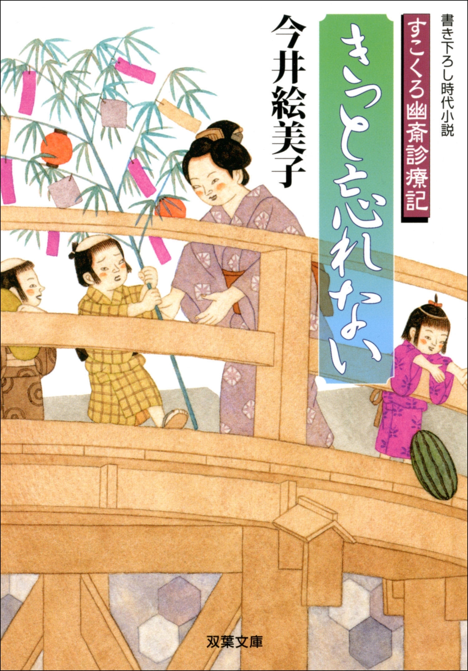 すこくろ幽斎診療記 ： 4　きっと忘れない
