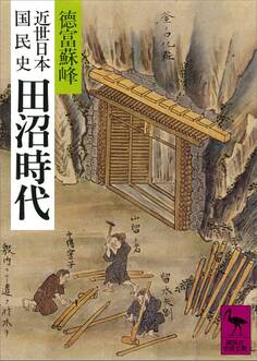 近世日本国民史 田沼時代
