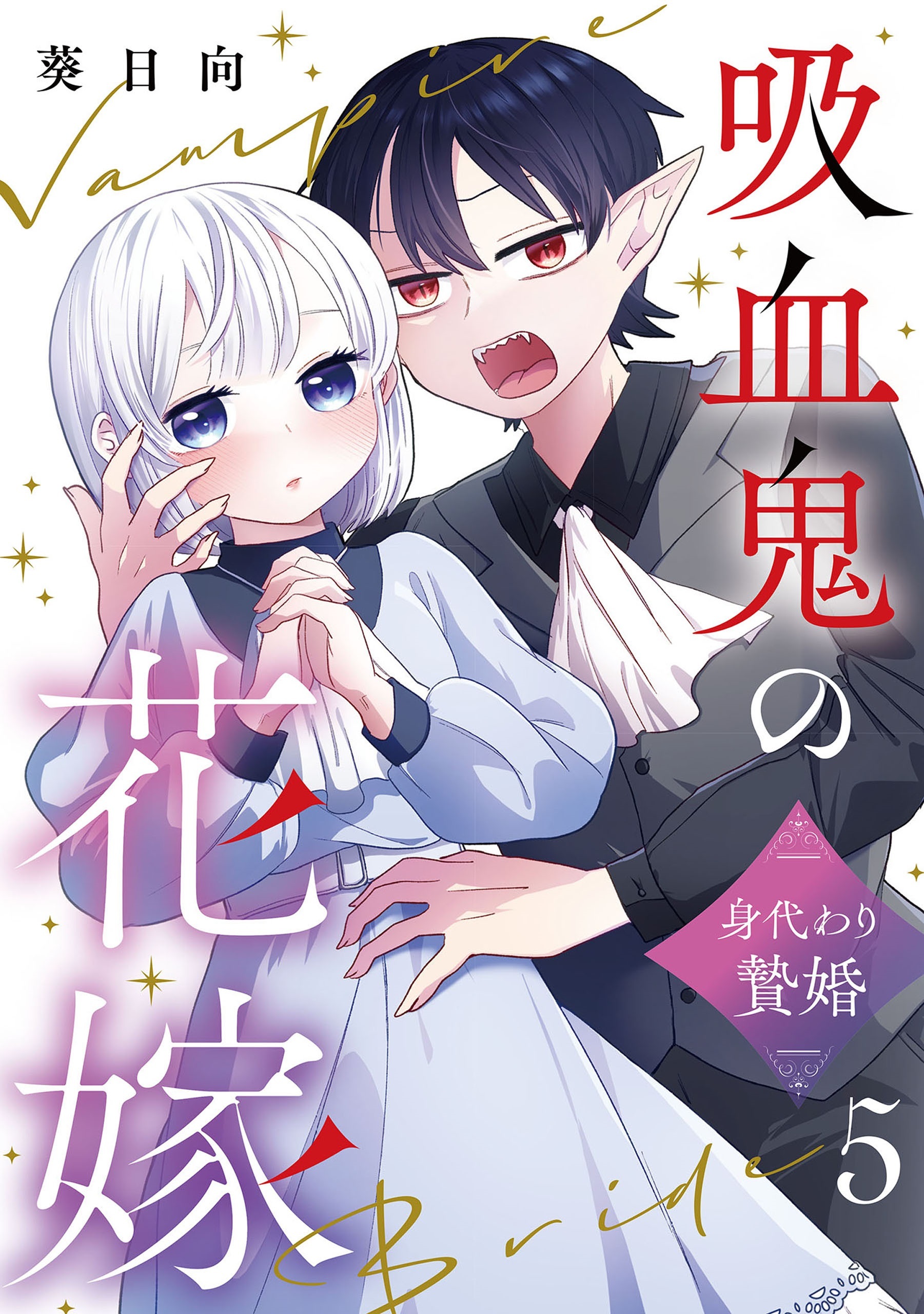 吸血鬼の花嫁～身代わり贄婚～【単話】（5）