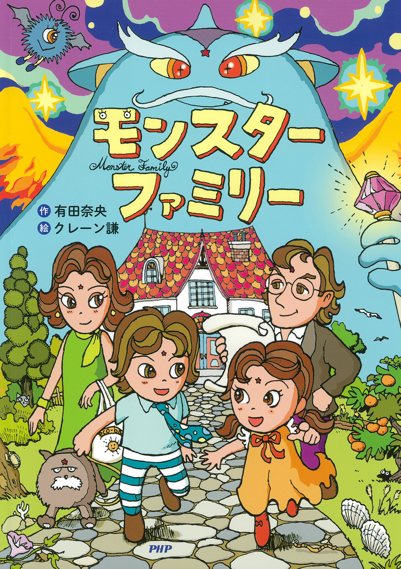 モンスターファミリー