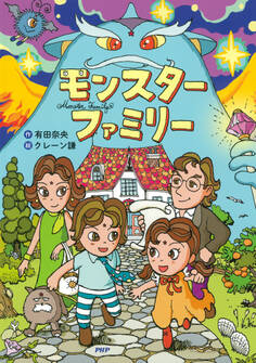 モンスターファミリー