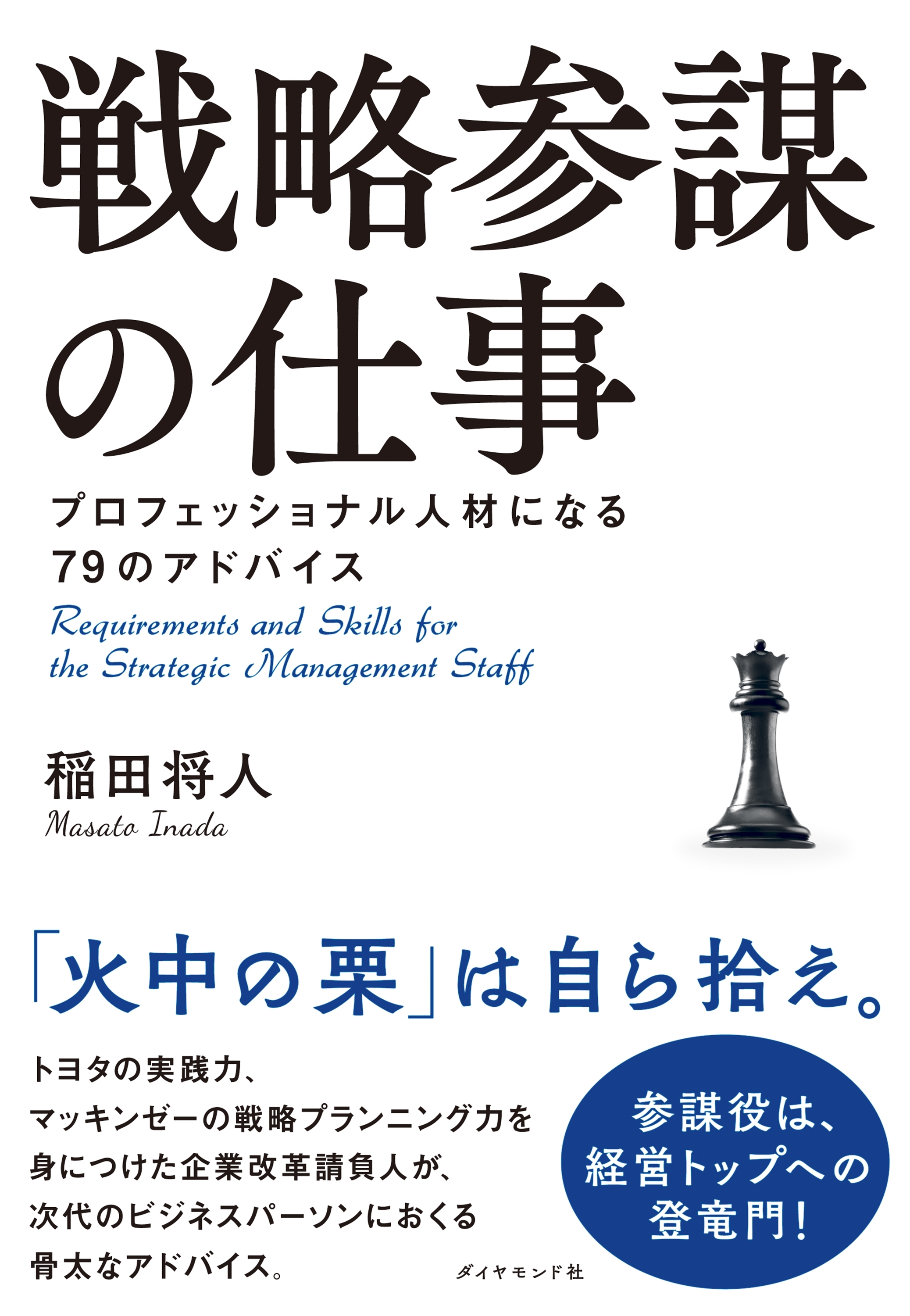 戦略参謀の仕事