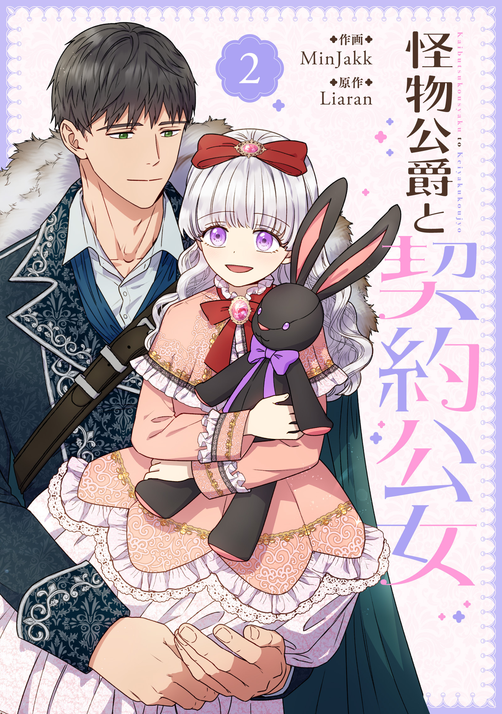 【期間限定　試し読み増量版　閲覧期限2026年2月18日】怪物公爵と契約公女 2