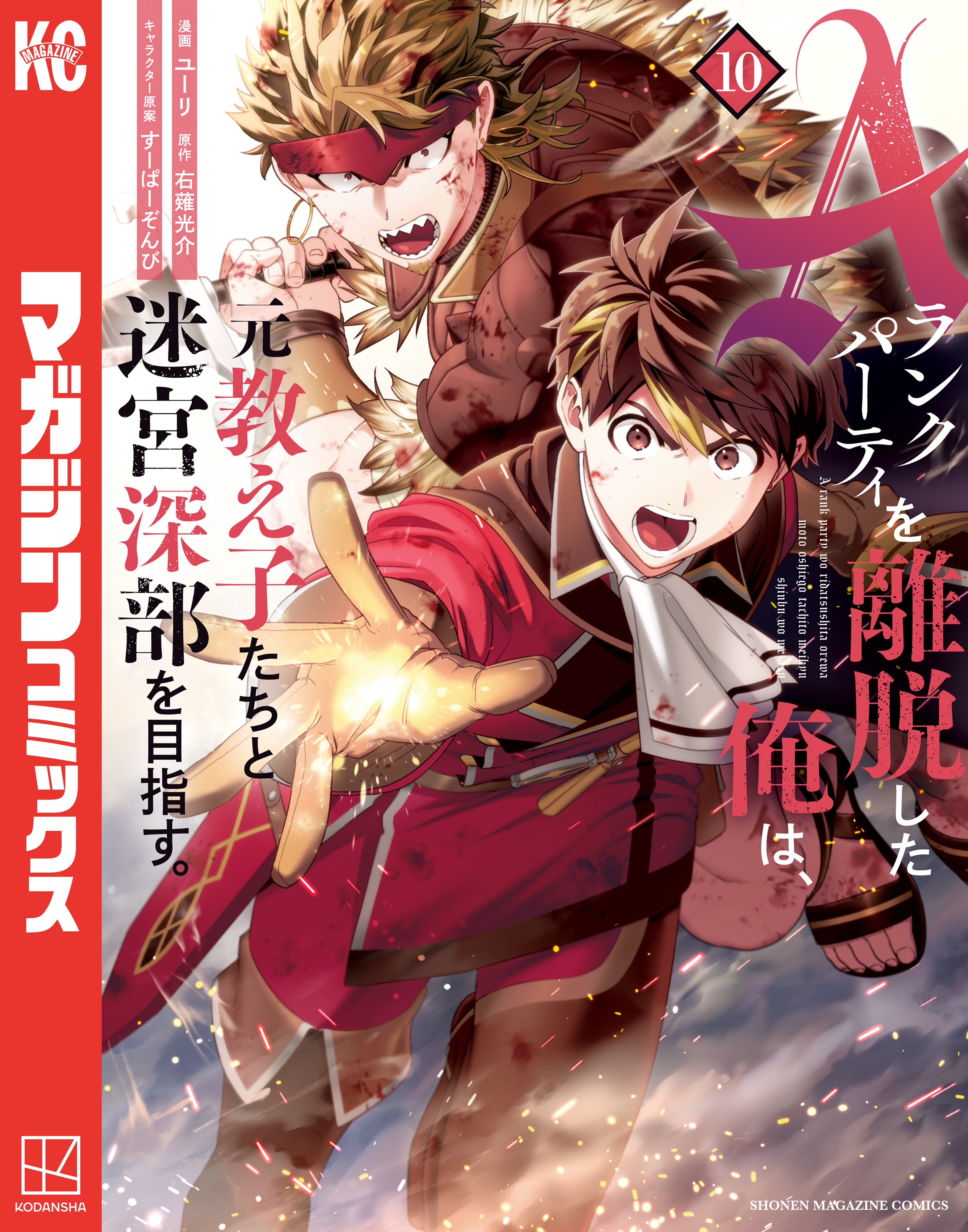 Ａランクパーティを離脱した俺は、元教え子たちと迷宮深部を目指す。（10）