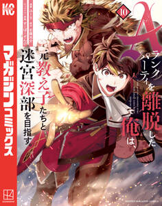 Aランクパーティを離脱した俺は、元教え子たちと迷宮深部を目指す。(10)