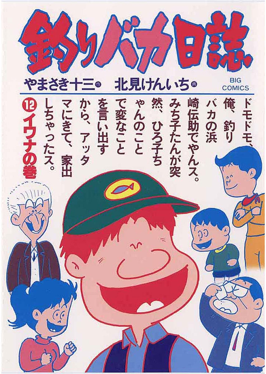 釣りバカ日誌　12